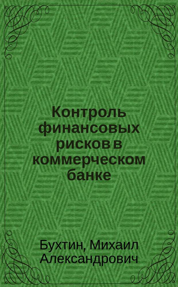 Контроль финансовых рисков в коммерческом банке : Автореф. дис. на соиск. учен. степ. к.э.н. : Спец. 08.00.10
