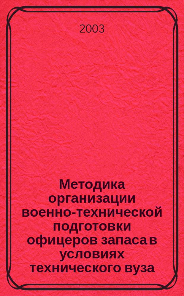 Методика организации военно-технической подготовки офицеров запаса в условиях технического вуза : Автореф. дис. на соиск. учен. степ. к.п.н. : Спец. 13.00.08