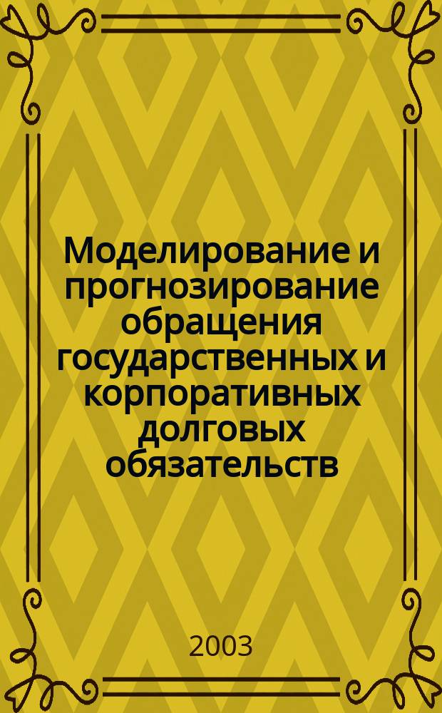 Моделирование и прогнозирование обращения государственных и корпоративных долговых обязательств : Автореф. дис. на соиск. учен. степ. к.ф.-м.н. : Спец. 05.13.01