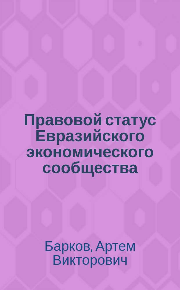 Правовой статус Евразийского экономического сообщества : Автореф. дис. на соиск. учен. степ. к.ю.н. : Спец. 12.00.10