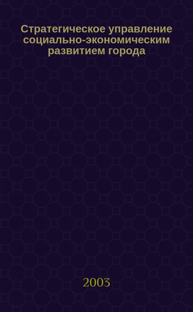 Стратегическое управление социально-экономическим развитием города : Автореф. дис. на соиск. учен. степ. к.э.н. : Спец. 08.00.05