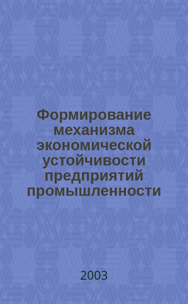 Формирование механизма экономической устойчивости предприятий промышленности: (На примере Польши) : Автореф. дис. на соиск. учен. степ. к.э.н. : Спец. 08.00.05