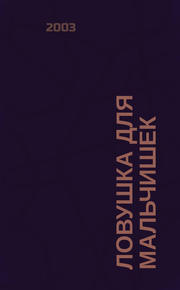 Ловушка для мальчишек : Повесть