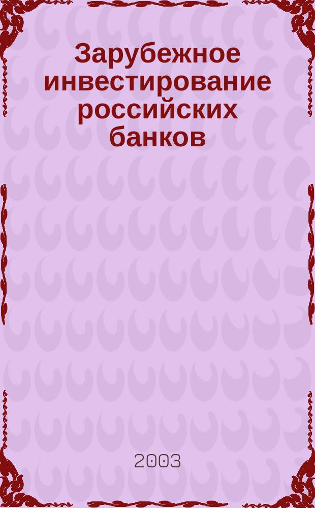 Зарубежное инвестирование российских банков: (На примере Белоруссии) : Автореф. дис. на соиск. учен. степ. к.э.н. : Спец. 08.00.10