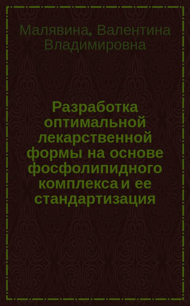 Разработка оптимальной лекарственной формы на основе фосфолипидного комплекса и ее стандартизация : Автореф. дис. на соиск. учен. степ. к.фарм.н. : Спец. 15.00.01