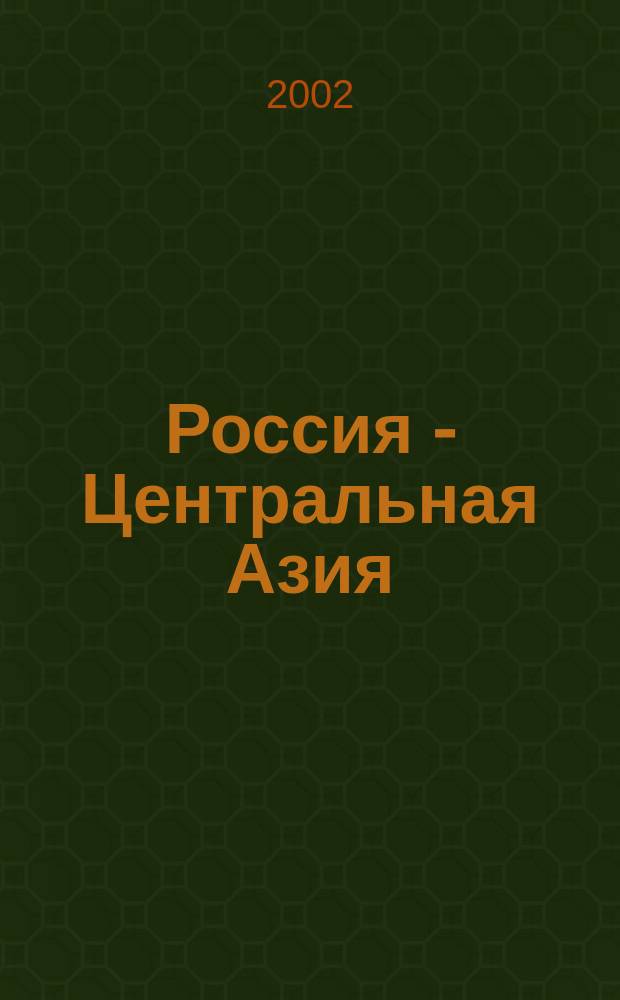 Россия - Центральная Азия: проблемы миграций и безопасности : Материалы семинара "Безопасность в "контакт. зонах" Азиат. России и Центр. Азии: опыт и практика регулирования этнополит. напряжений", Барнаул, 26-27 февр. 2002 г