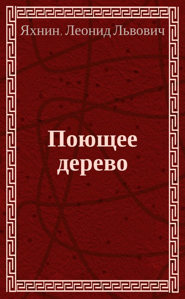 Поющее дерево : Сказка : Для детей мл. и сред. возраста