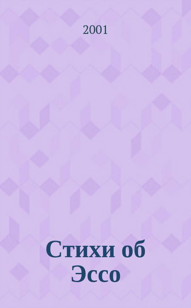 Стихи об Эссо : Сборник