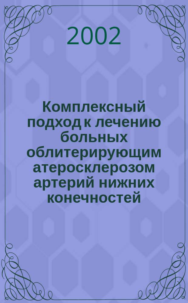 Комплексный подход к лечению больных облитерирующим атеросклерозом артерий нижних конечностей : Автореф. дис. на соиск. учен. степ. д.м.н. : Спец. 14.00.44