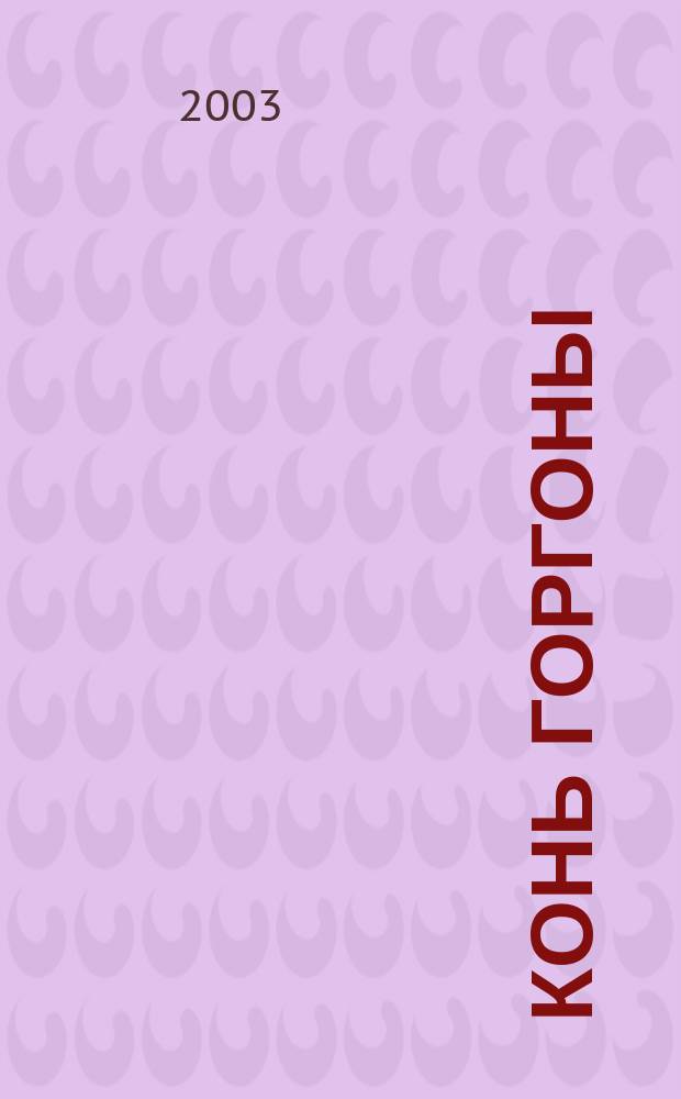 Конь Горгоны : Третья кн. стихов