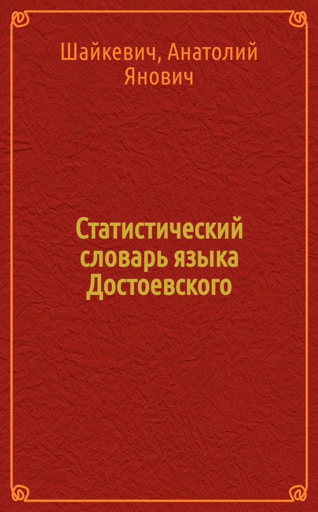 Статистический словарь языка Достоевского