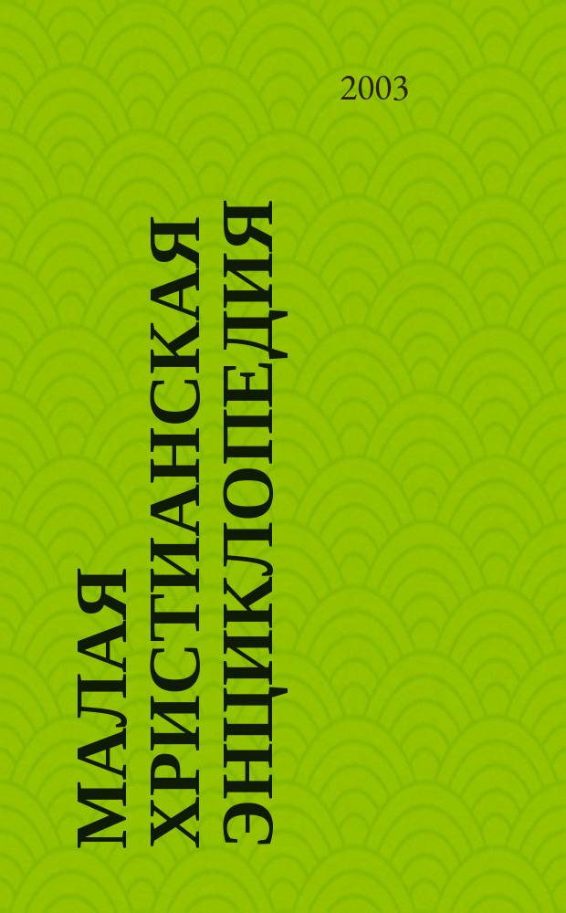 Малая христианская энциклопедия : В 4 т