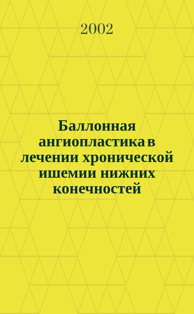 Баллонная ангиопластика в лечении хронической ишемии нижних конечностей : Автореф. дис. на соиск. учен. степ. д.м.н. : Спец. 14.00.44