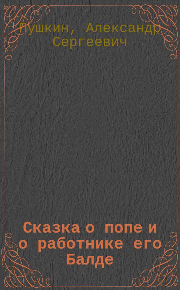 Сказка о попе и о работнике его Балде