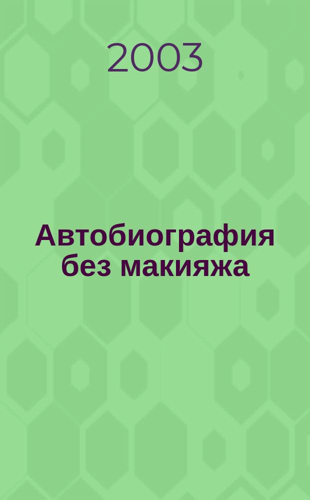 Автобиография без макияжа = Autobiografia : Пер. с пол