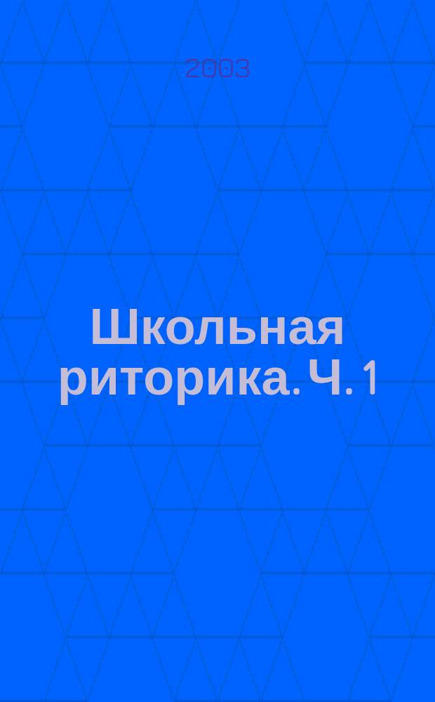 Школьная риторика. Ч. 1