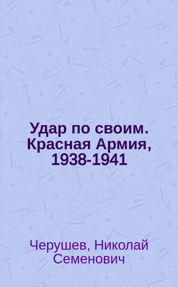 Удар по своим. Красная Армия, 1938-1941