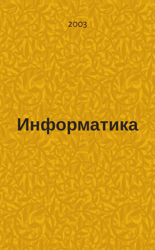 Информатика : Метод. пособие для учителей : 9 кл