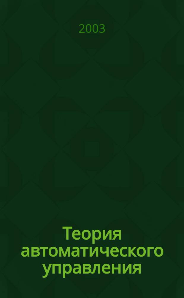Теория автоматического управления : Учеб. пособие