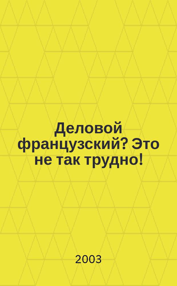 Деловой французский? Это не так трудно! : Учеб. по фр. яз. для учащихся ст. кл. общеобразоват. учреждений : В 2 ч