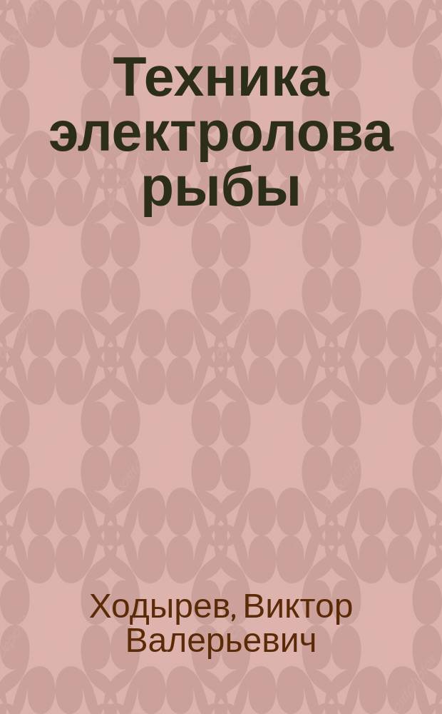 Техника электролова рыбы