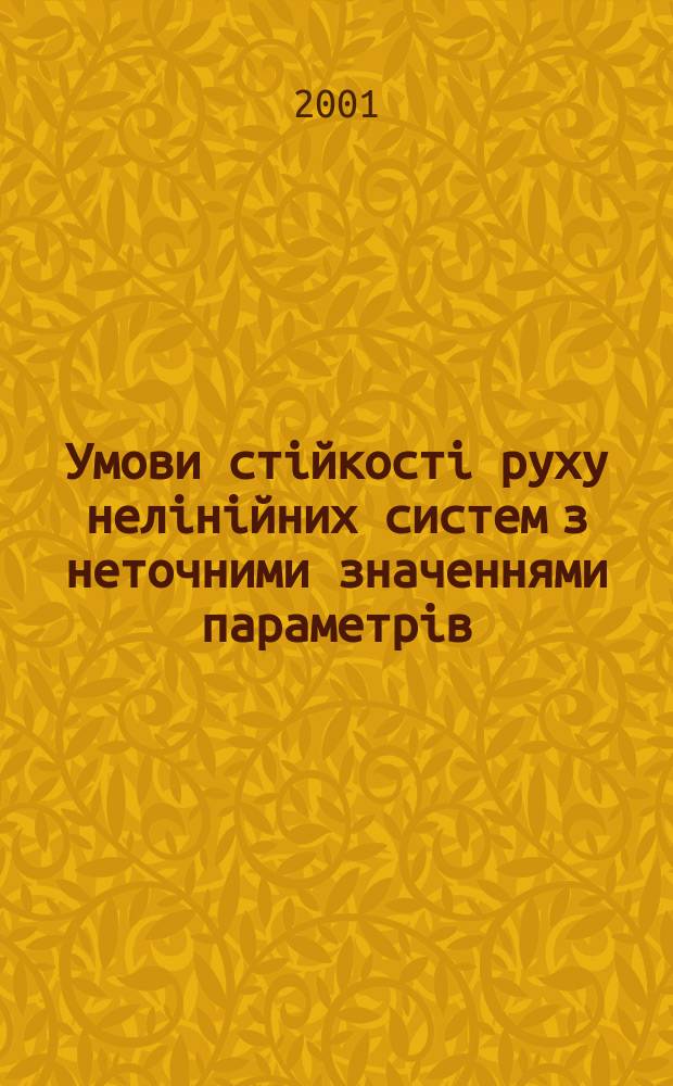 Умови стiйкостi руху нелiнiйних систем з неточними значеннями параметрiв : Автореф. дис. на соиск. учен. степ. к.ф.-м.н. : Спец. 01.02.01