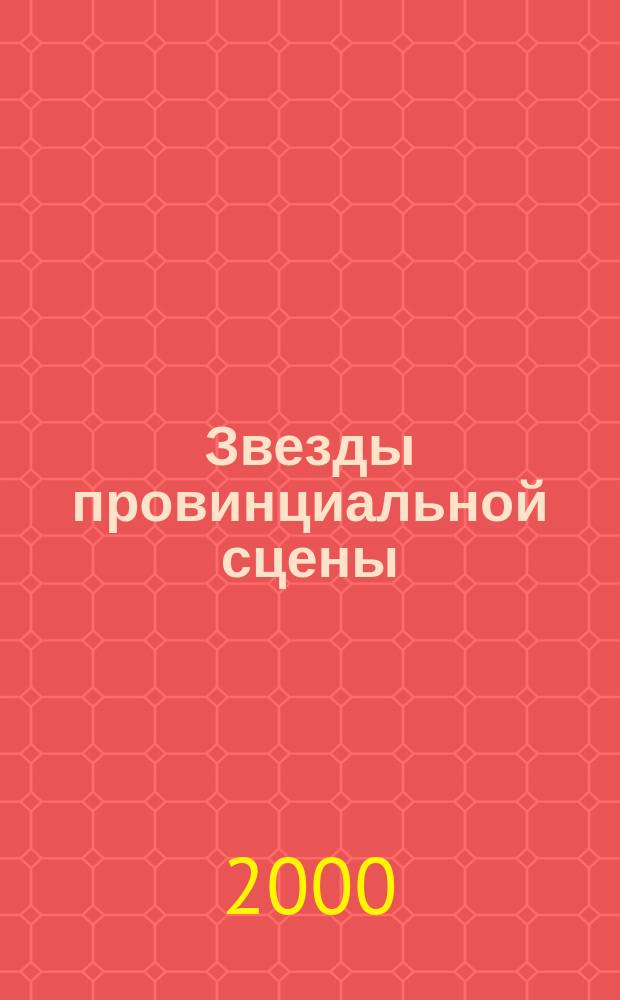 Звезды провинциальной сцены (конец XIX - начало XX вв.).