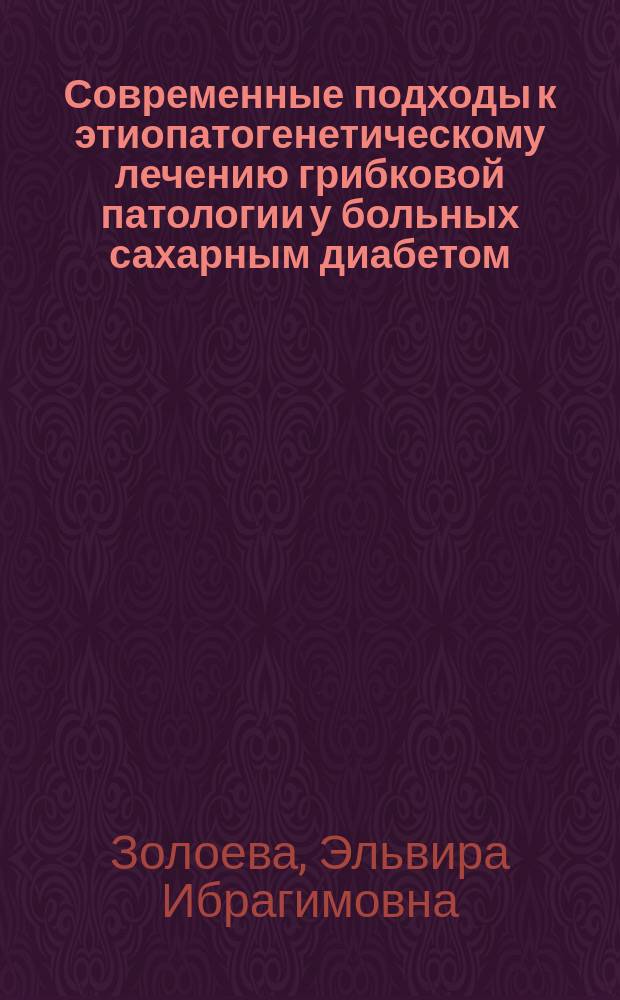 Современные подходы к этиопатогенетическому лечению грибковой патологии у больных сахарным диабетом : Автореф. дис. на соиск. учен. степ. к.м.н. : Спец. 14.00.11