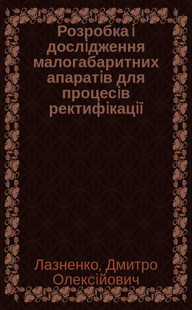 Розробка i дослiдження малогабаритних апаратiв для процесiв ректифiкацiï : Автореф. дис. на соиск. учен. степ. к.т.н. : Спец. 05.17.08