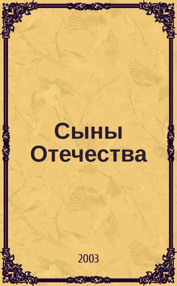 Сыны Отечества : Бойцам и командирам 96-й Челяб. добровольч. танковой бригады им. Челяб. комсомола посвящается