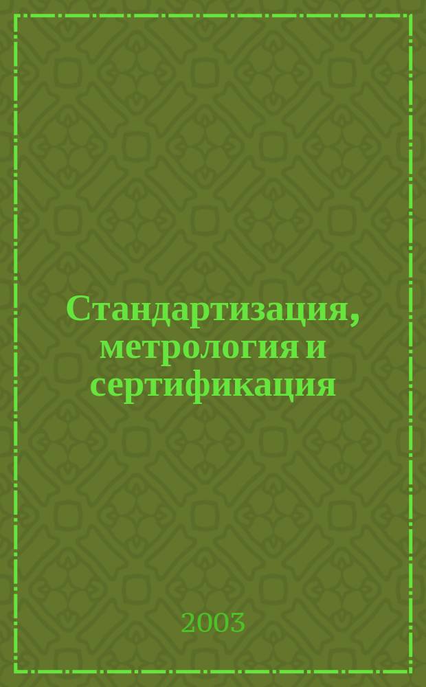 Стандартизация, метрология и сертификация : Учеб. пособие для студентов специальностей 170400, 553700 : Для вузов лесотехн. профиля