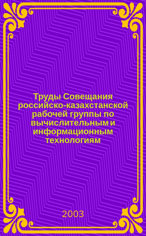 Труды Совещания российско-казахстанской рабочей группы по вычислительным и информационным технологиям : Сб. ст.