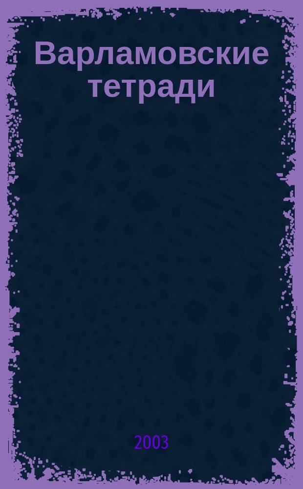 Варламовские тетради : Стихи, новеллы