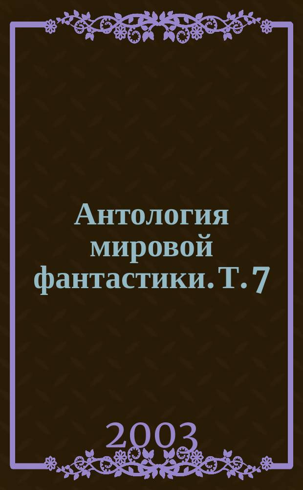 Антология мировой фантастики. Т. 7 : Космическая одиссея