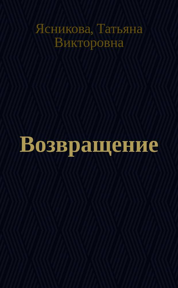 Возвращение : Стихи