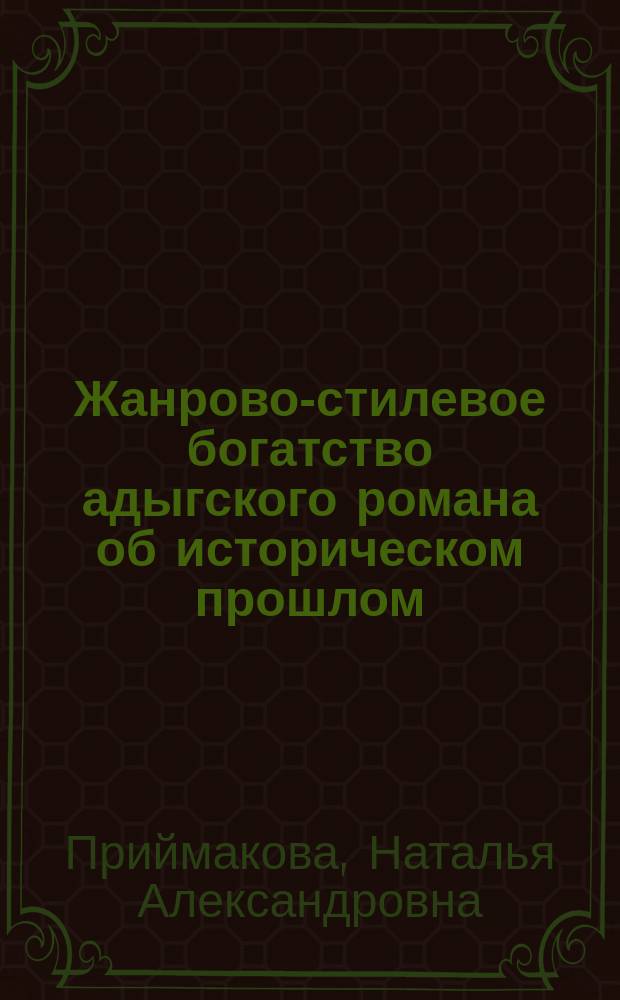 Жанрово-стилевое богатство адыгского романа об историческом прошлом (поэтика сюжета) : Автореф. дис. на соиск. учен. степ. к.филол.н. : Спец. 10.01.02