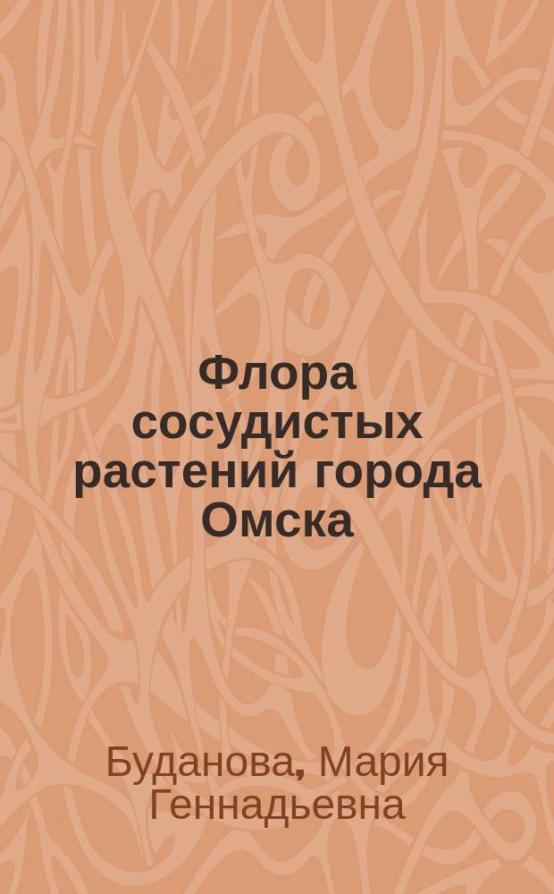 Флора сосудистых растений города Омска : Автореф. дис. на соиск. учен. степ. к.б.н. : Спец. 03.00.05
