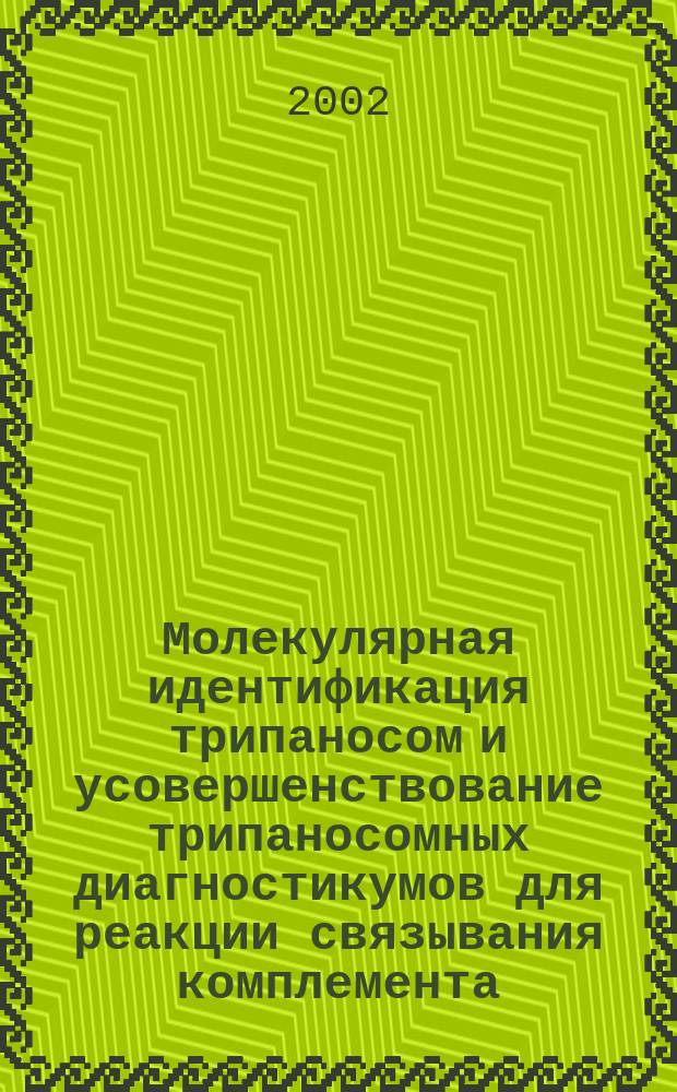 Молекулярная идентификация трипаносом и усовершенствование трипаносомных диагностикумов для реакции связывания комплемента : Автореф. дис. на соиск. учен. степ. к.б.н. : Спец. 03.00.19
