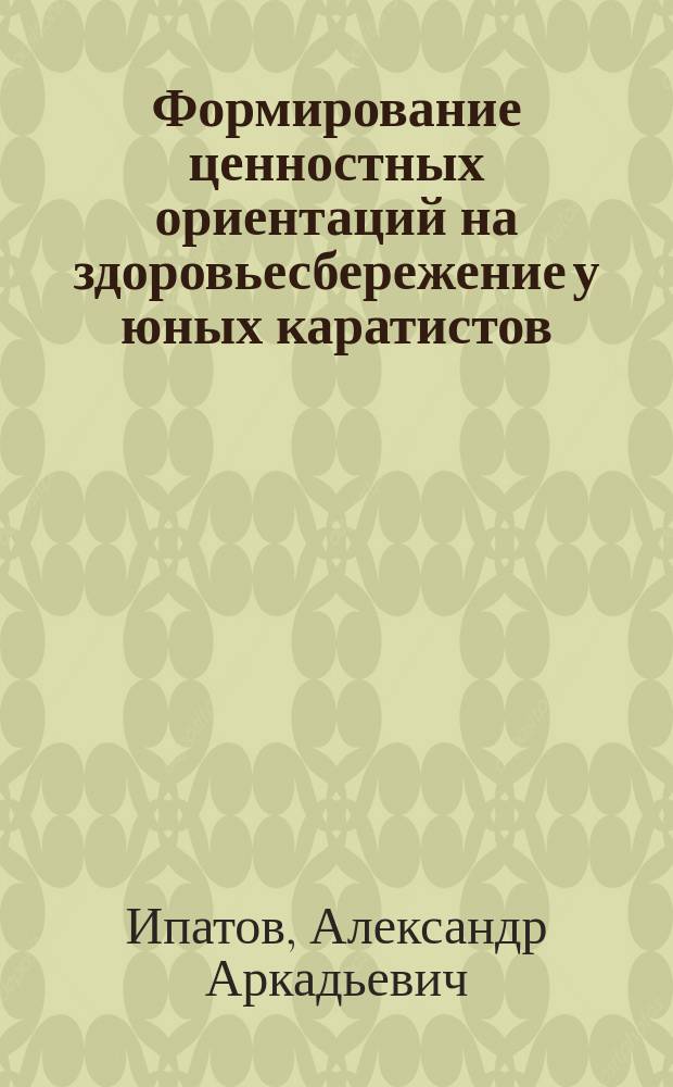 Формирование ценностных ориентаций на здоровьесбережение у юных каратистов : Автореф. дис. на соиск. учен. степ. к.п.н. : Спец. 13.00.04