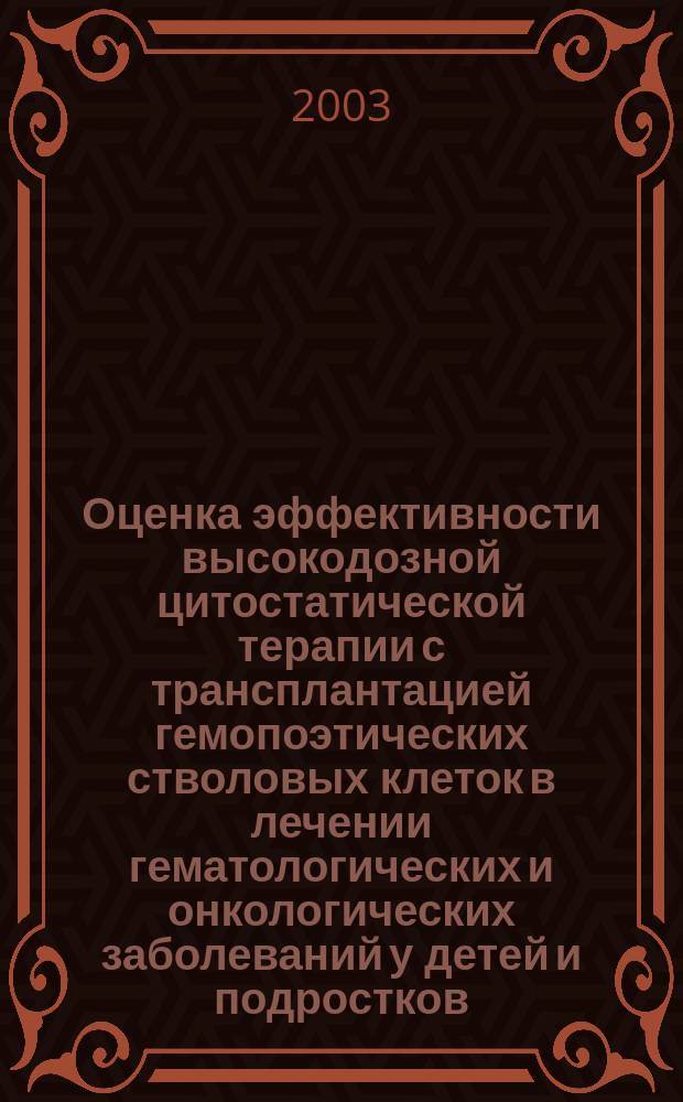Оценка эффективности высокодозной цитостатической терапии с трансплантацией гемопоэтических стволовых клеток в лечении гематологических и онкологических заболеваний у детей и подростков : Автореф. дис. на соиск. учен. степ. д.м.н. : Спец. 14.00.29 : Спец. 14.00.09