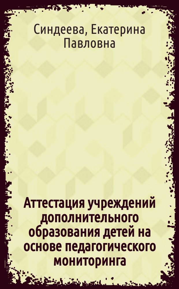 Аттестация учреждений дополнительного образования детей на основе педагогического мониторинга : Автореф. дис. на соиск. учен. степ. к.п.н. : Спец. 13.00.01
