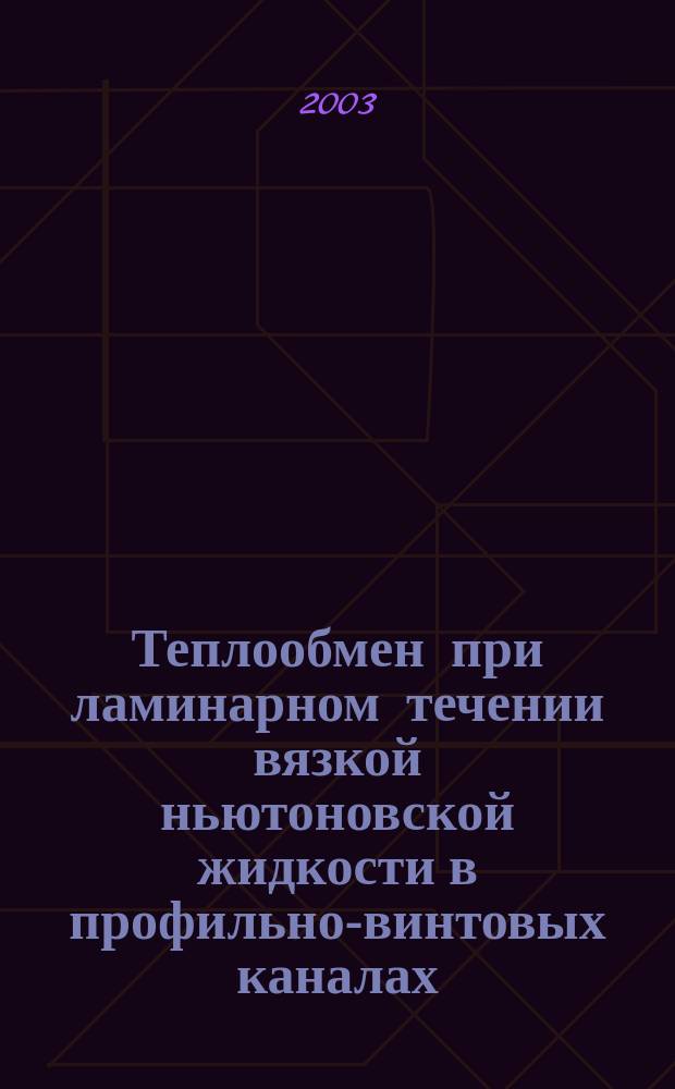 Теплообмен при ламинарном течении вязкой ньютоновской жидкости в профильно-винтовых каналах : Автореф. дис. на соиск. учен. степ. к.т.н. : Спец. 01.04.14