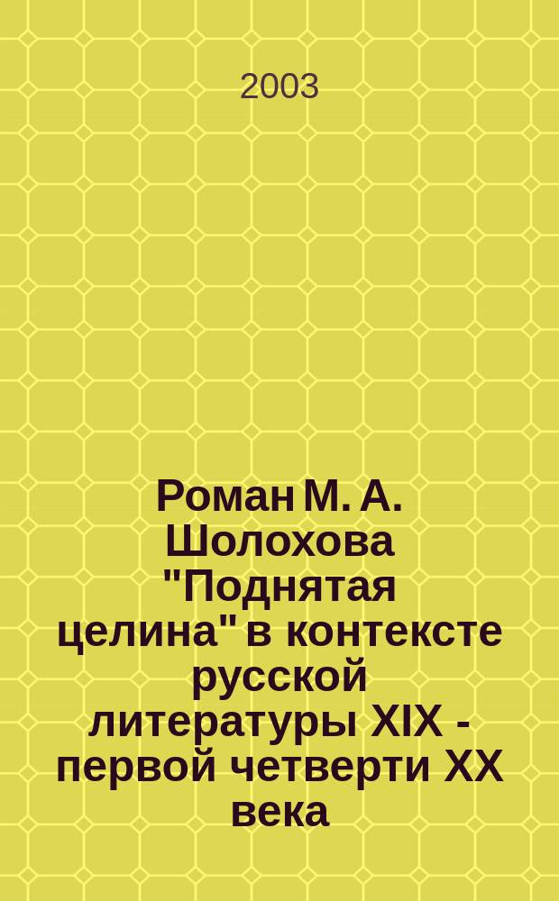 Роман М. А. Шолохова "Поднятая целина" в контексте русской литературы XIX - первой четверти XX века: тема казачества : Автореф. дис. на соиск. учен. степ. к.филол.н. : Спец. 10.01.01