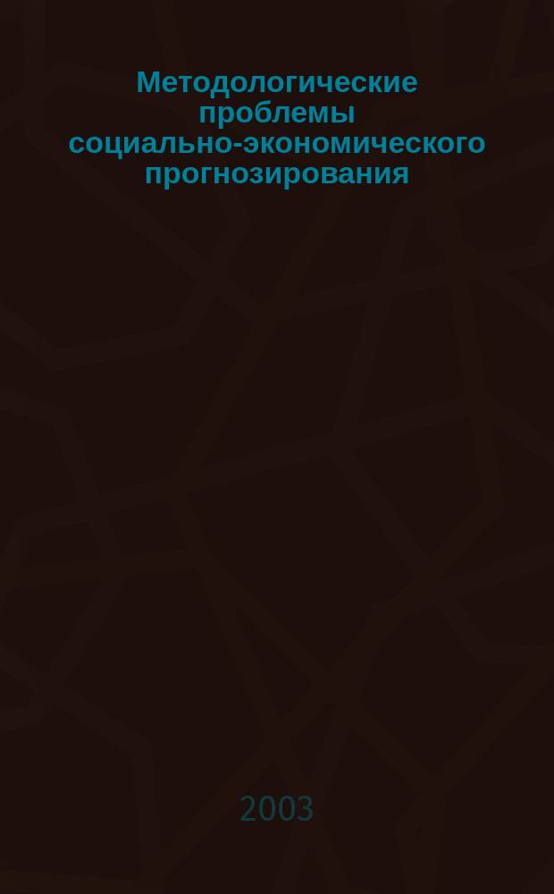 Методологические проблемы социально-экономического прогнозирования : Автореф. дис. на соиск. учен. степ. д.э.н. : Спец. 08.00.05