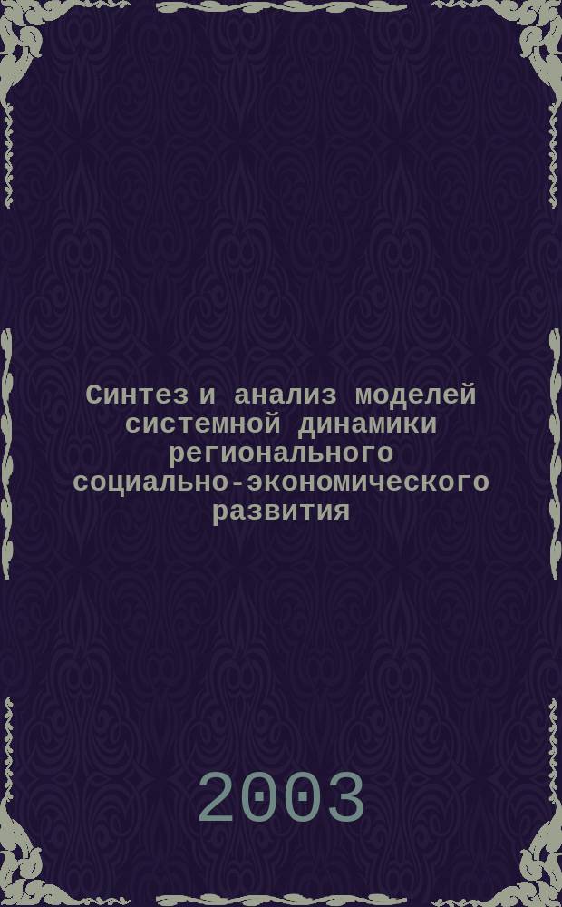 Синтез и анализ моделей системной динамики регионального социально-экономического развития : Автореф. дис. на соиск. учен. степ. д.т.н. : Спец. 05.13.10