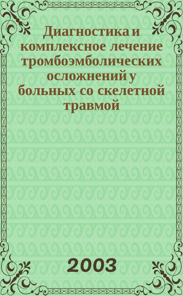 Диагностика и комплексное лечение тромбоэмболических осложнений у больных со скелетной травмой : Автореф. дис. на соиск. учен. степ. к.м.н. : Спец. 14.00.27; Спец. 14.00.22