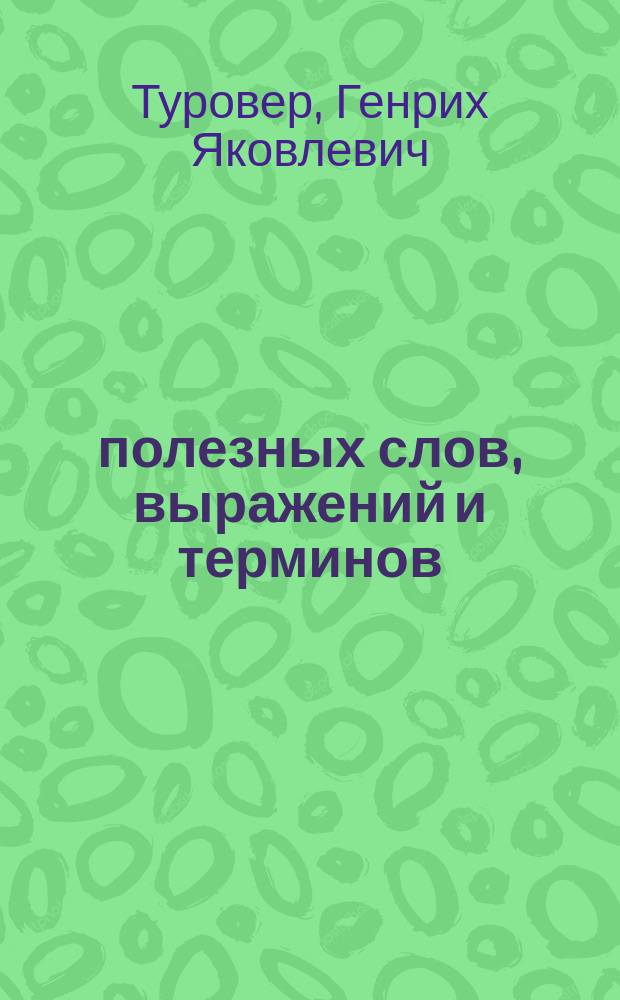 5000 полезных слов, выражений и терминов = 5000 palabras y expresiones &uacute;tiles : Рус.-исп. слов.-справ