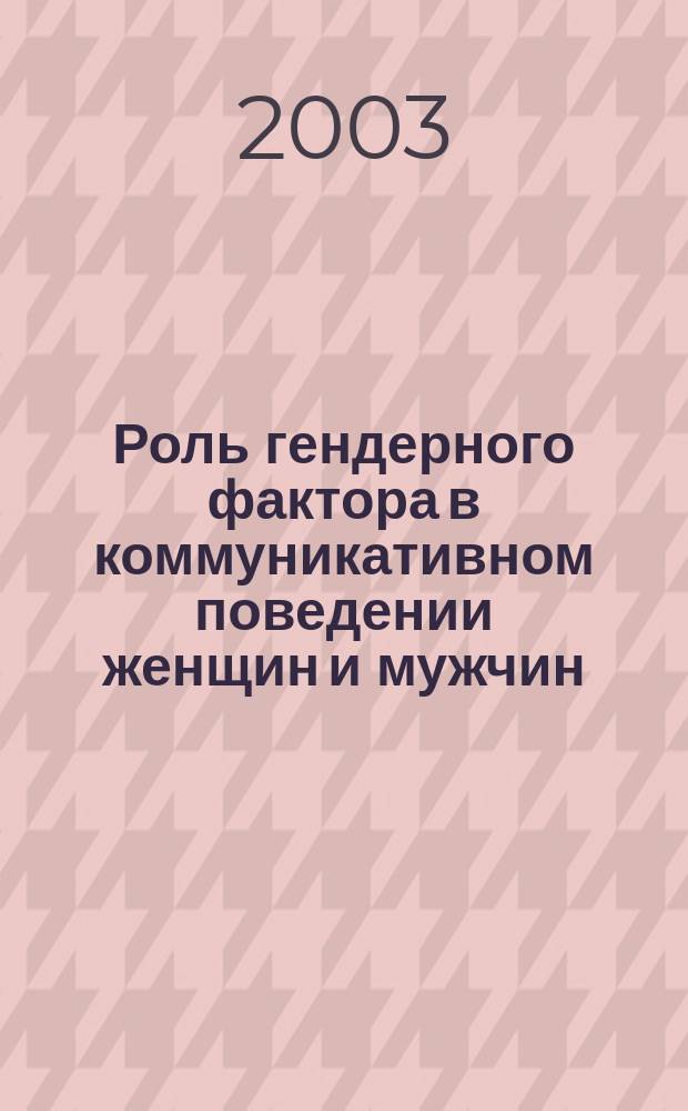 Роль гендерного фактора в коммуникативном поведении женщин и мужчин : Автореф. дис. на соиск. учен. степ. к.филол.н. : Спец. 10.02.01