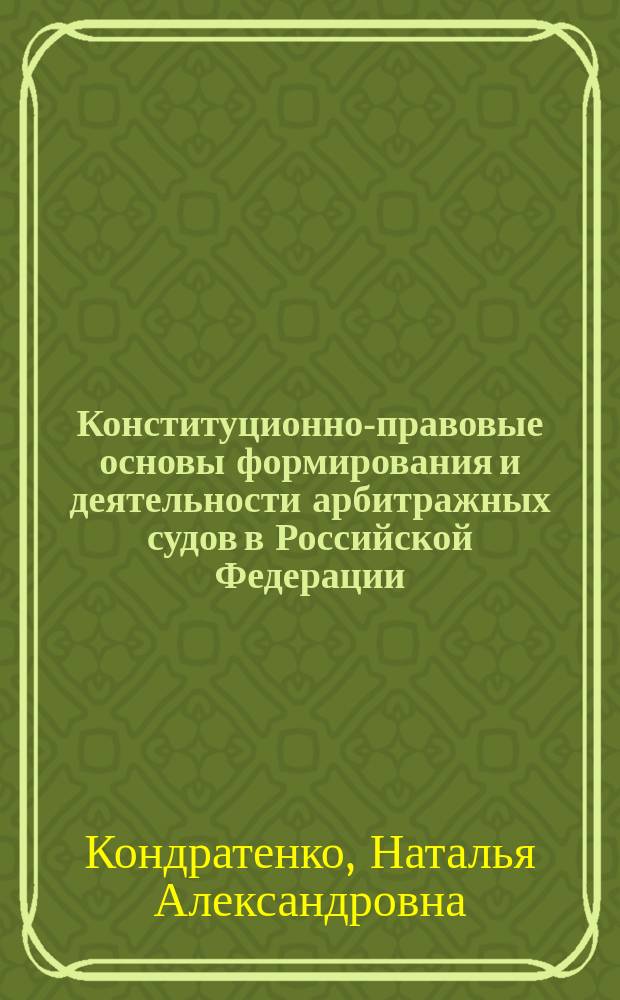 Конституционно-правовые основы формирования и деятельности арбитражных судов в Российской Федерации : Автореф. дис. на соиск. учен. степ. к.ю.н. : Спец. 12.00.02; Спец. 12.00.11