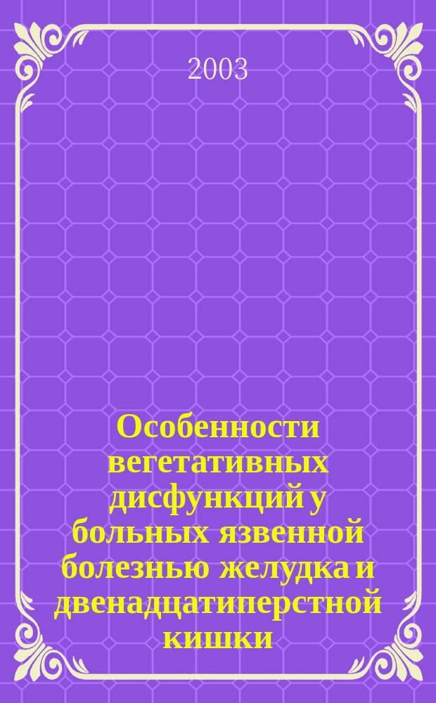 Особенности вегетативных дисфункций у больных язвенной болезнью желудка и двенадцатиперстной кишки, их диагностика и коррекция методами рефлексотерапии : Автореф. дис. на соиск. учен. степ. к.м.н. : Спец. 14.00.05
